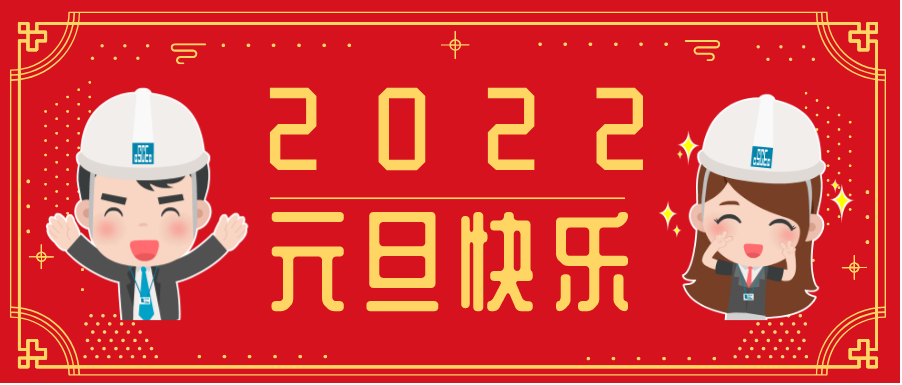 2022元旦快乐.png